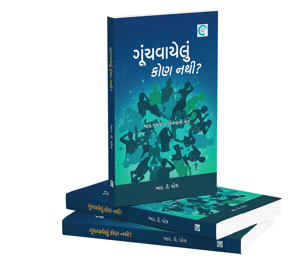 ગૂંચવાયેલું કોણ નથી?